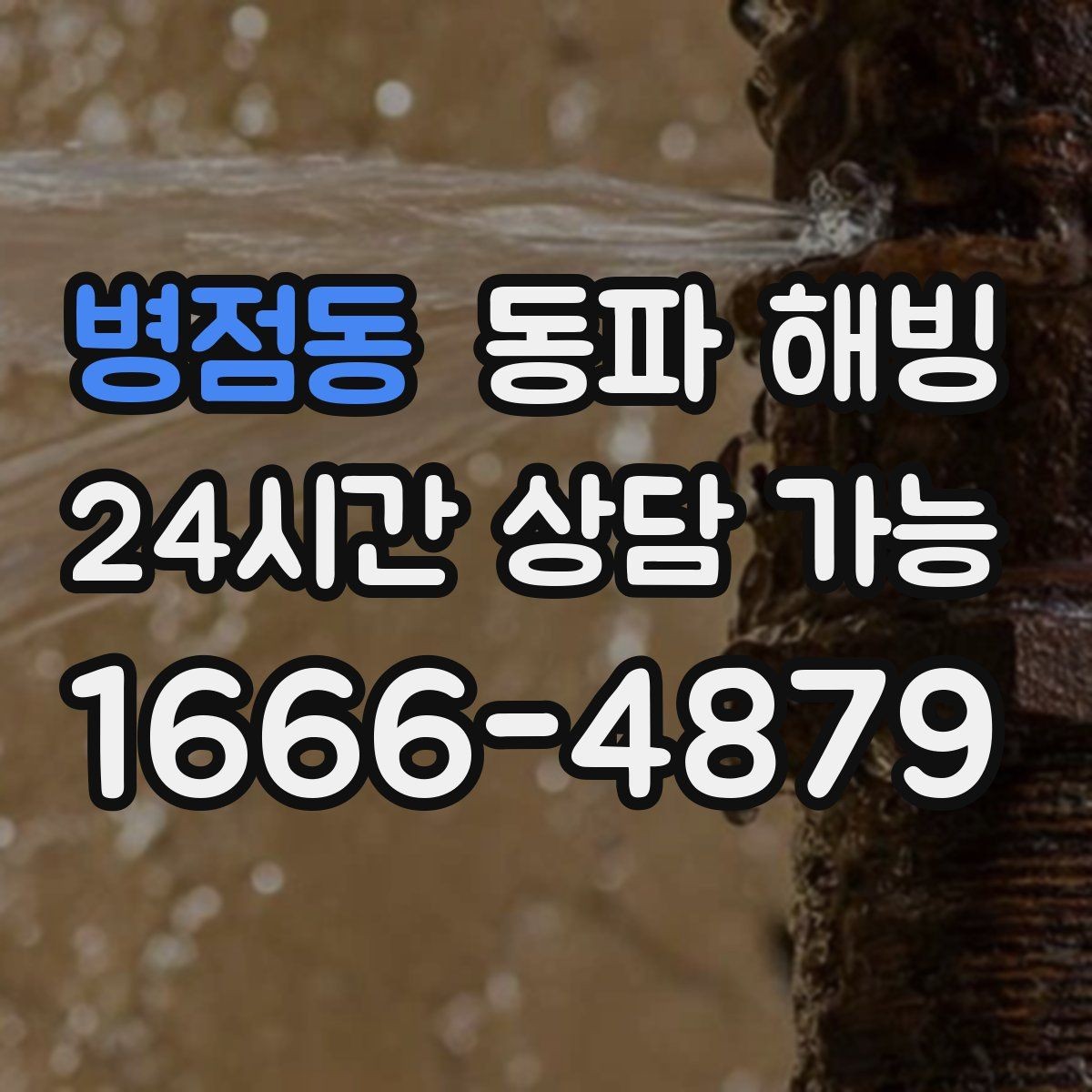 병점동 동파 해빙 한파 예보가 계속될 때 관리 방법