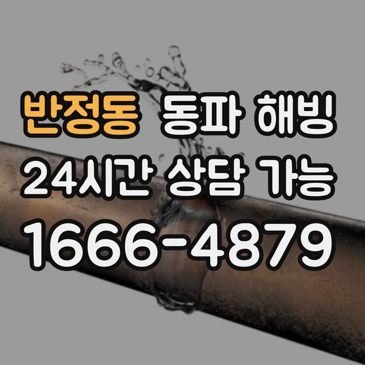 반정동 동파 해빙 기온이 내려가기 전 미리 점검하면 좋은 곳
