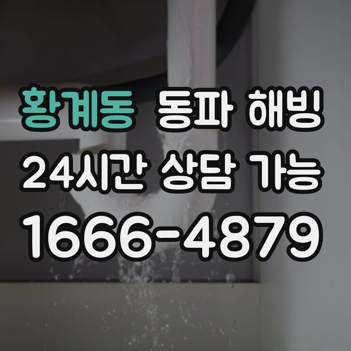 황계동 동파 해빙 결빙 의심될 때 먼저 해야 할 체크