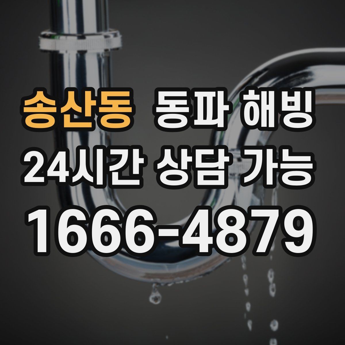 송산동 동파 해빙 반복 결빙 줄이는 취약 구간 정리
