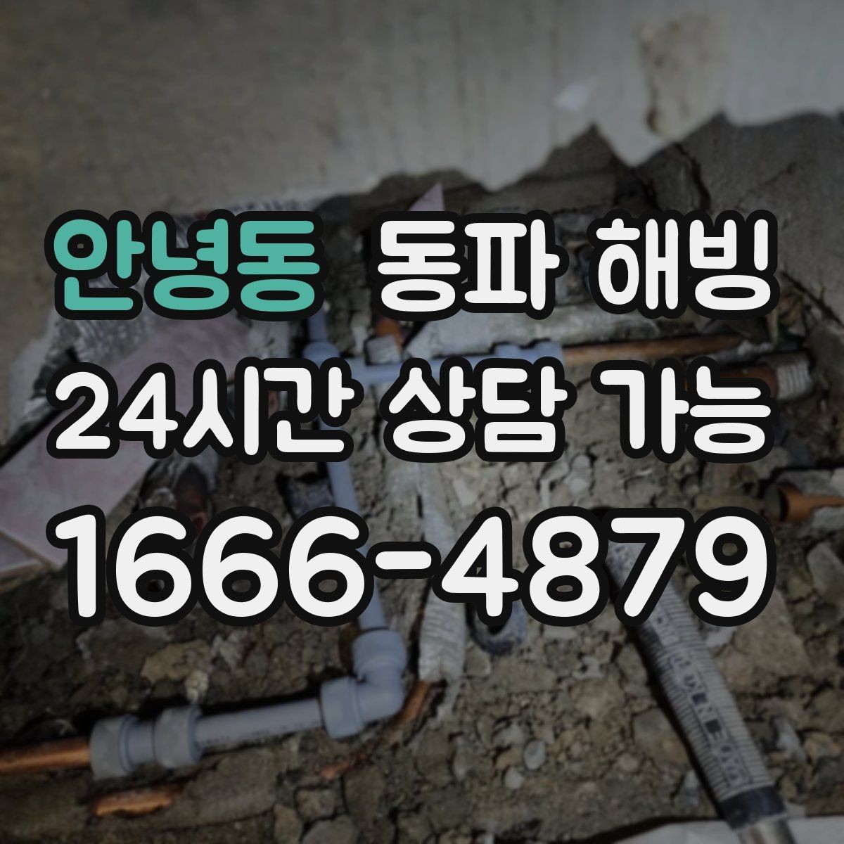 안녕동 동파 해빙 베란다 세탁기 라인 결빙 예방 팁