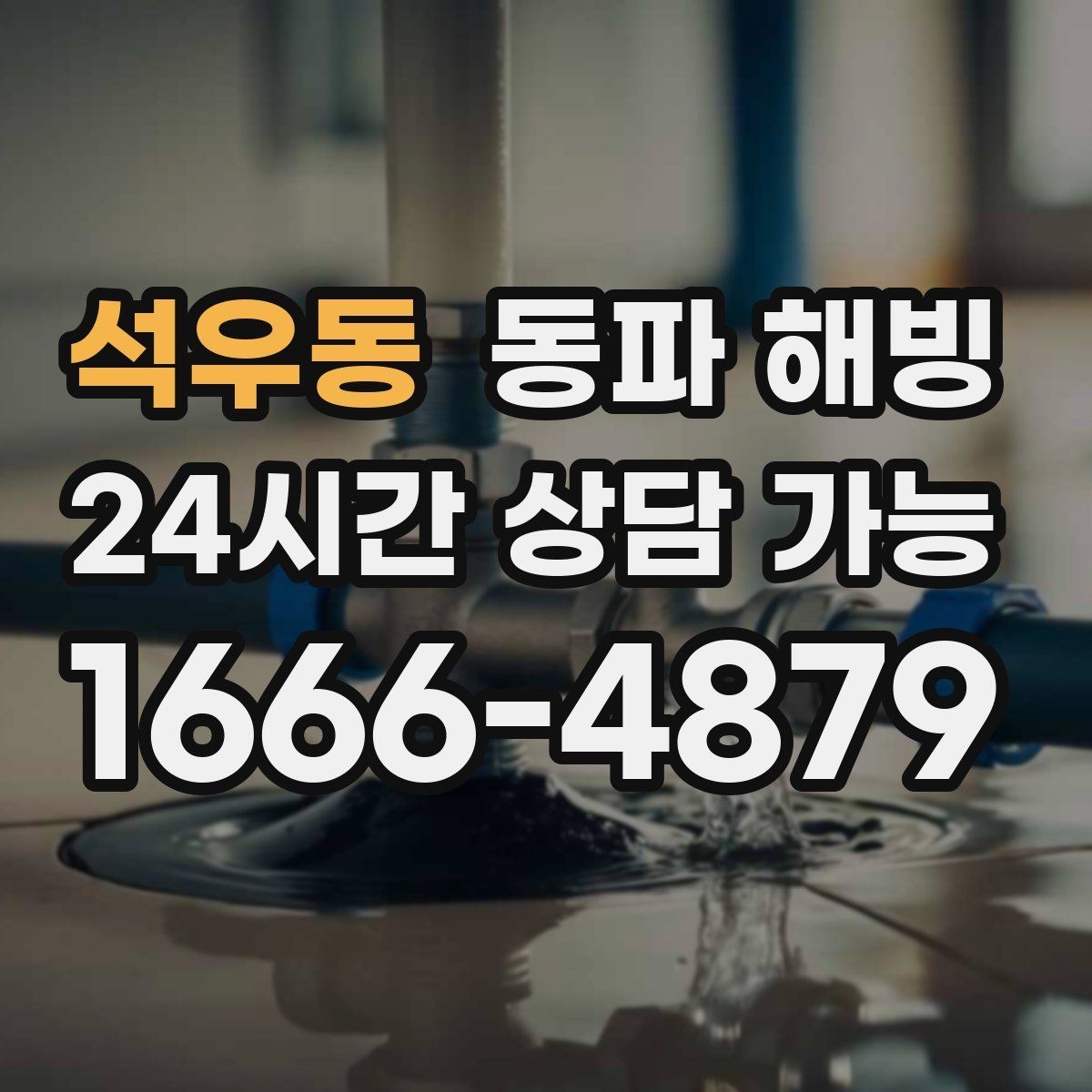 석우동 동파 해빙 온수만 약해졌을 때 보일러 주변 점검