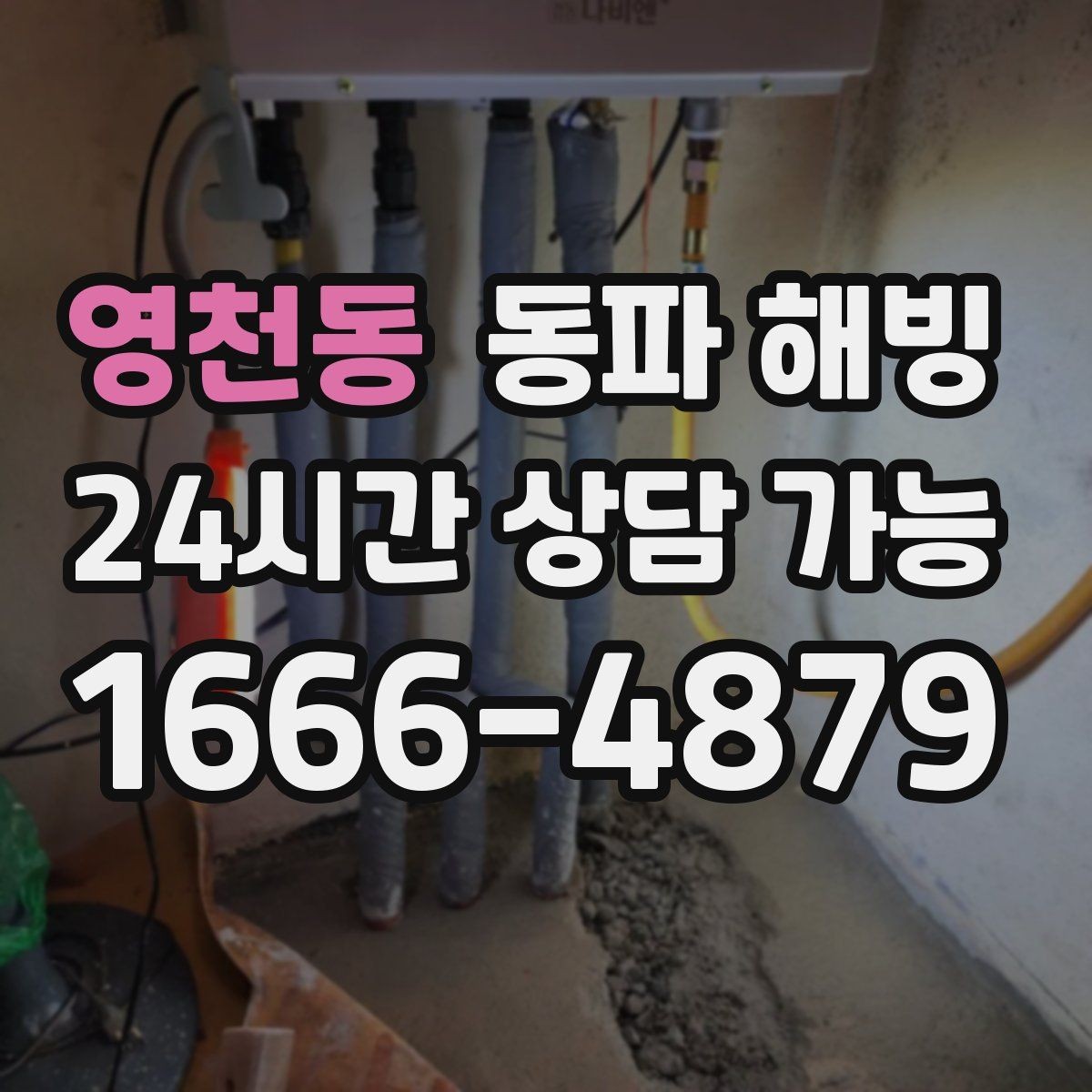 영천동 동파 해빙 리모델링 후 배관 결빙이 생기는 경우