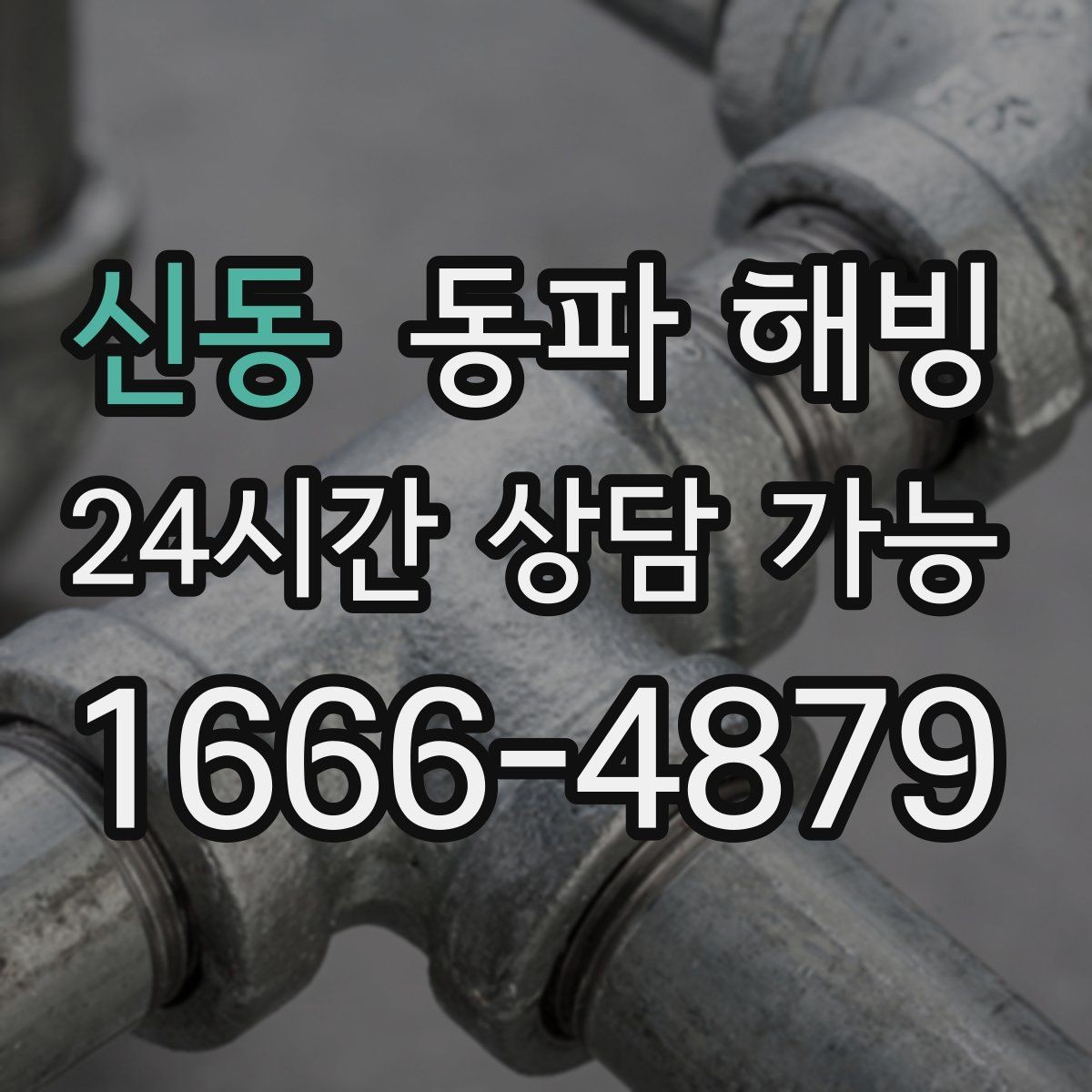 신동 동파 해빙 과열 없이 단계적으로 진행해야 하는 이유
