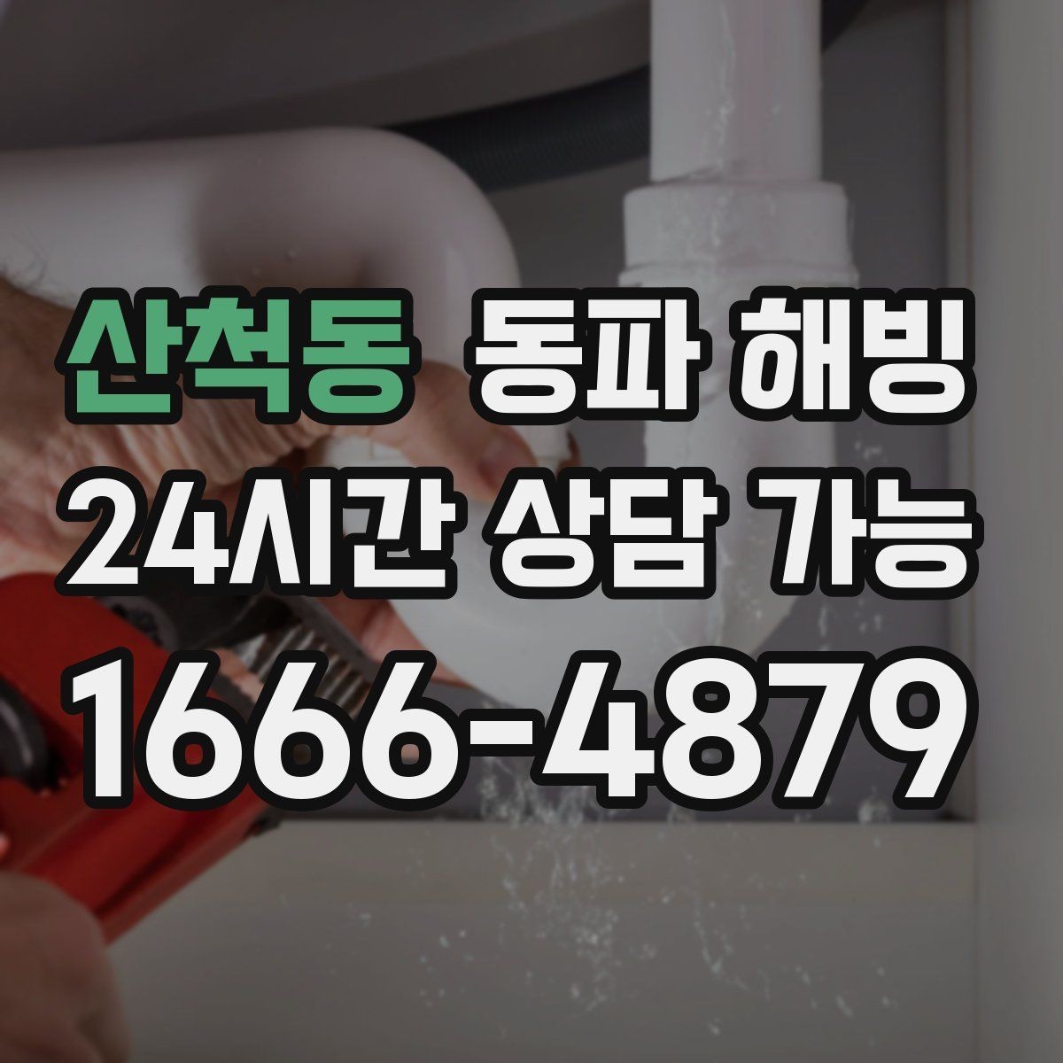 산척동 동파 해빙 공장 라인 급수 중단 작업 지연 줄이기