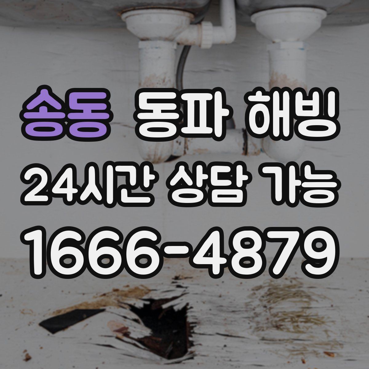 송동 동파 해빙 창고 배관이 얼기 쉬운 구조 정리