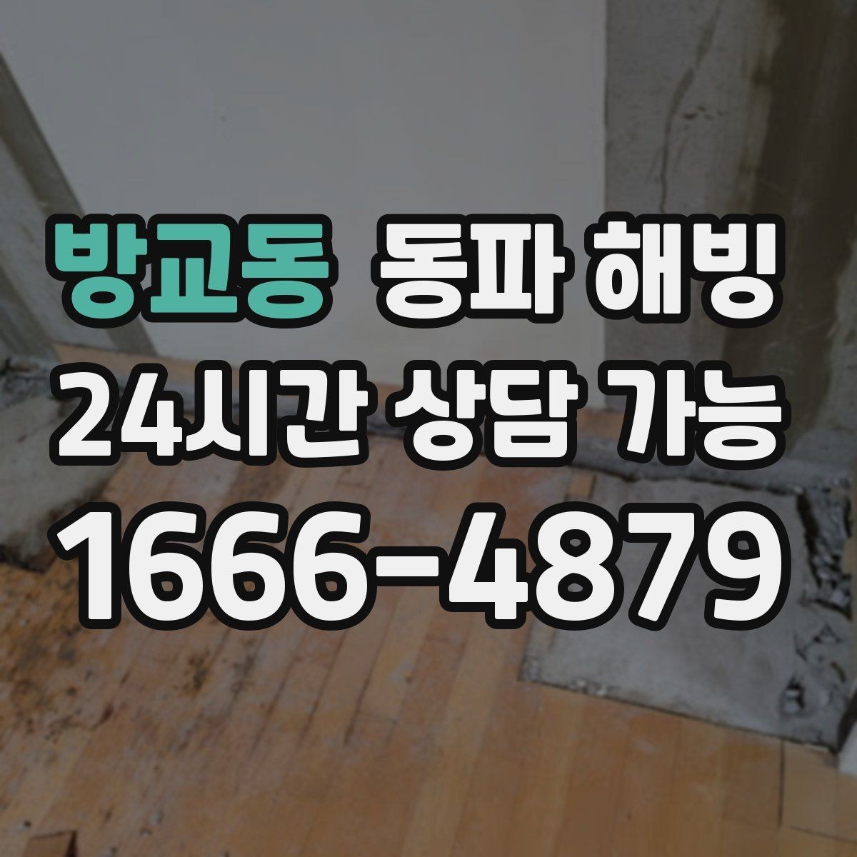 방교동 동파 해빙 증상별로 달라지는 결빙 위치 추정
