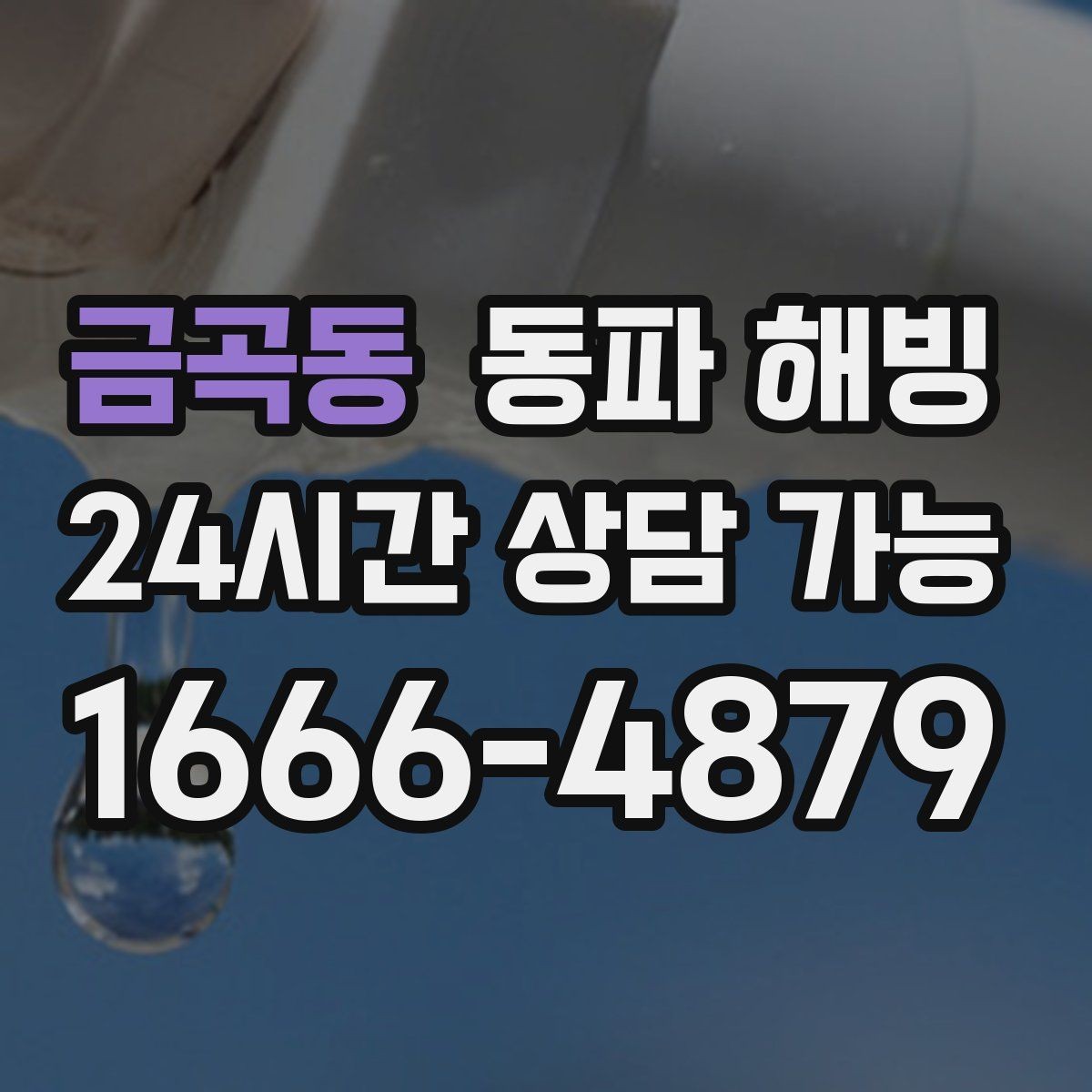 금곡동 동파 해빙 주말 밤 급수 불편이 생겼을 때 준비