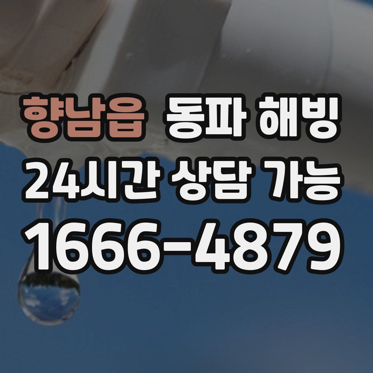 향남읍 동파 해빙 결빙 구간을 좁히는 점검 순서 정리