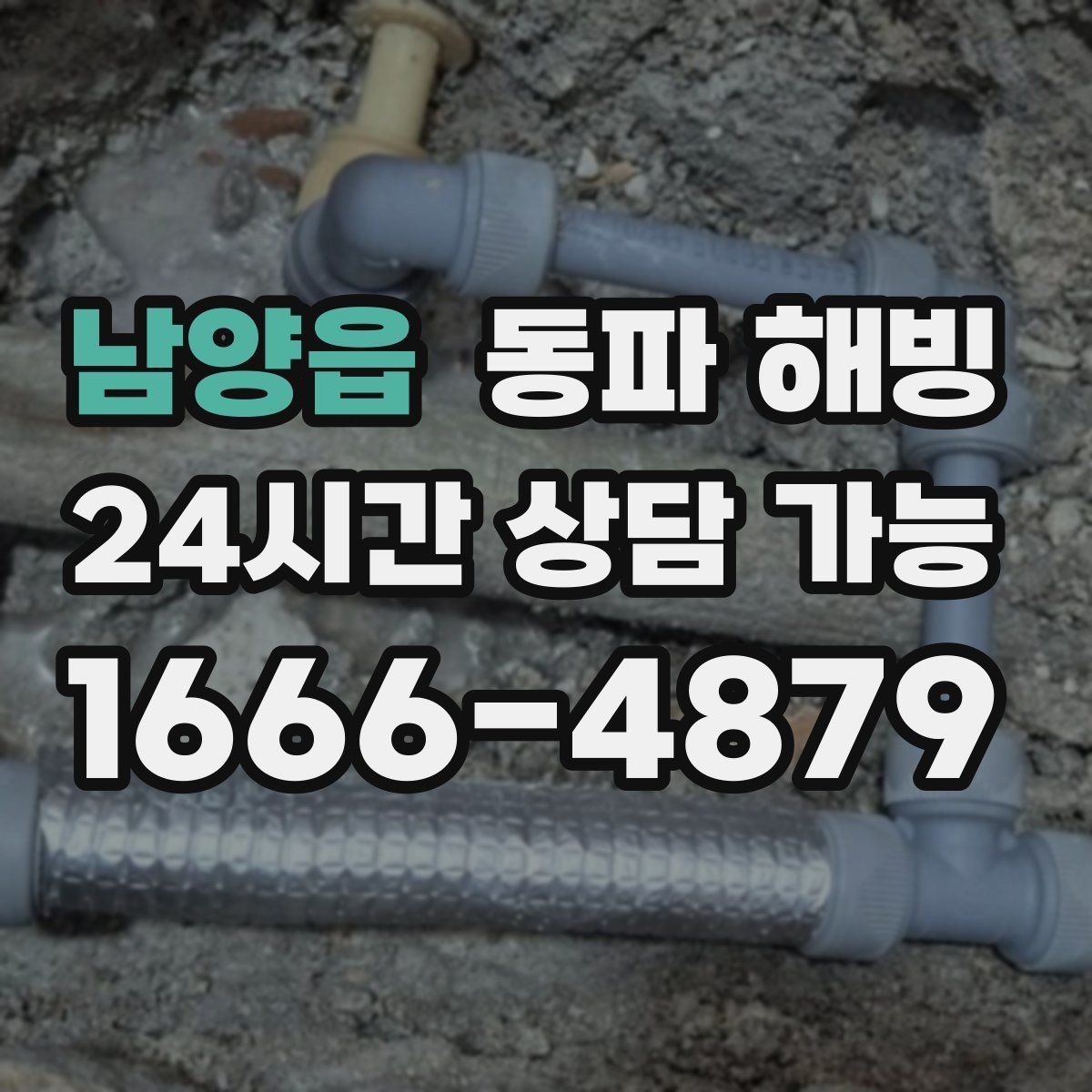 남양읍 동파 해빙 당황하지 않고 증상부터 정리하는 방법