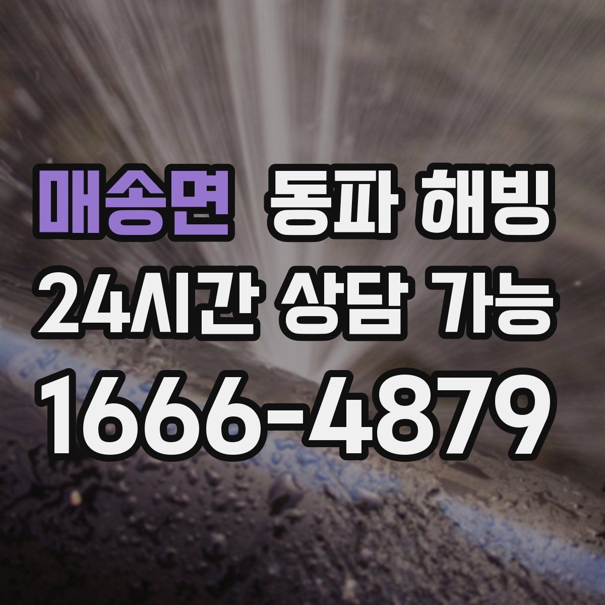 매송면 동파 해빙 주방과 세탁기 라인이 같이 막힐 때