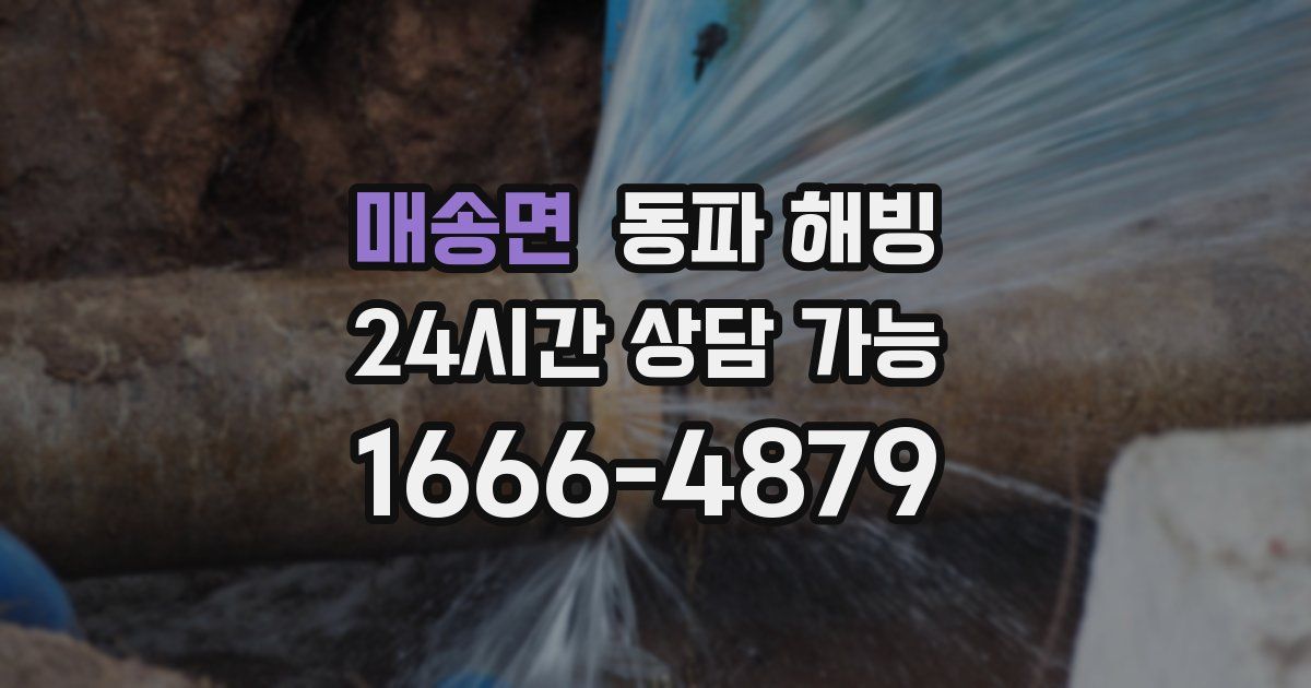 매송면 동파 해빙