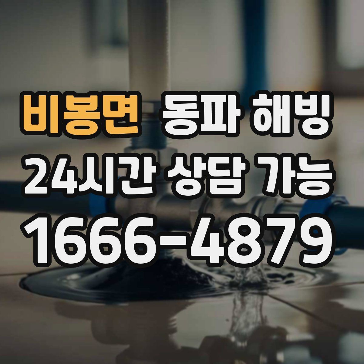 비봉면 동파 해빙 현장 구조에 따라 달라지는 점검 포인트