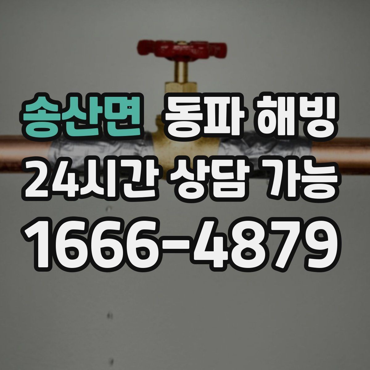송산면 동파 해빙 배관 깊은 곳이 얼었을 때 나타나는 신호