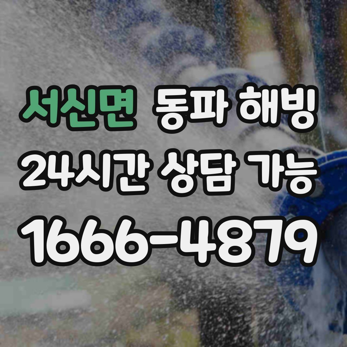 서신면 동파 해빙 외부 수도가 먼저 얼어붙는 이유
