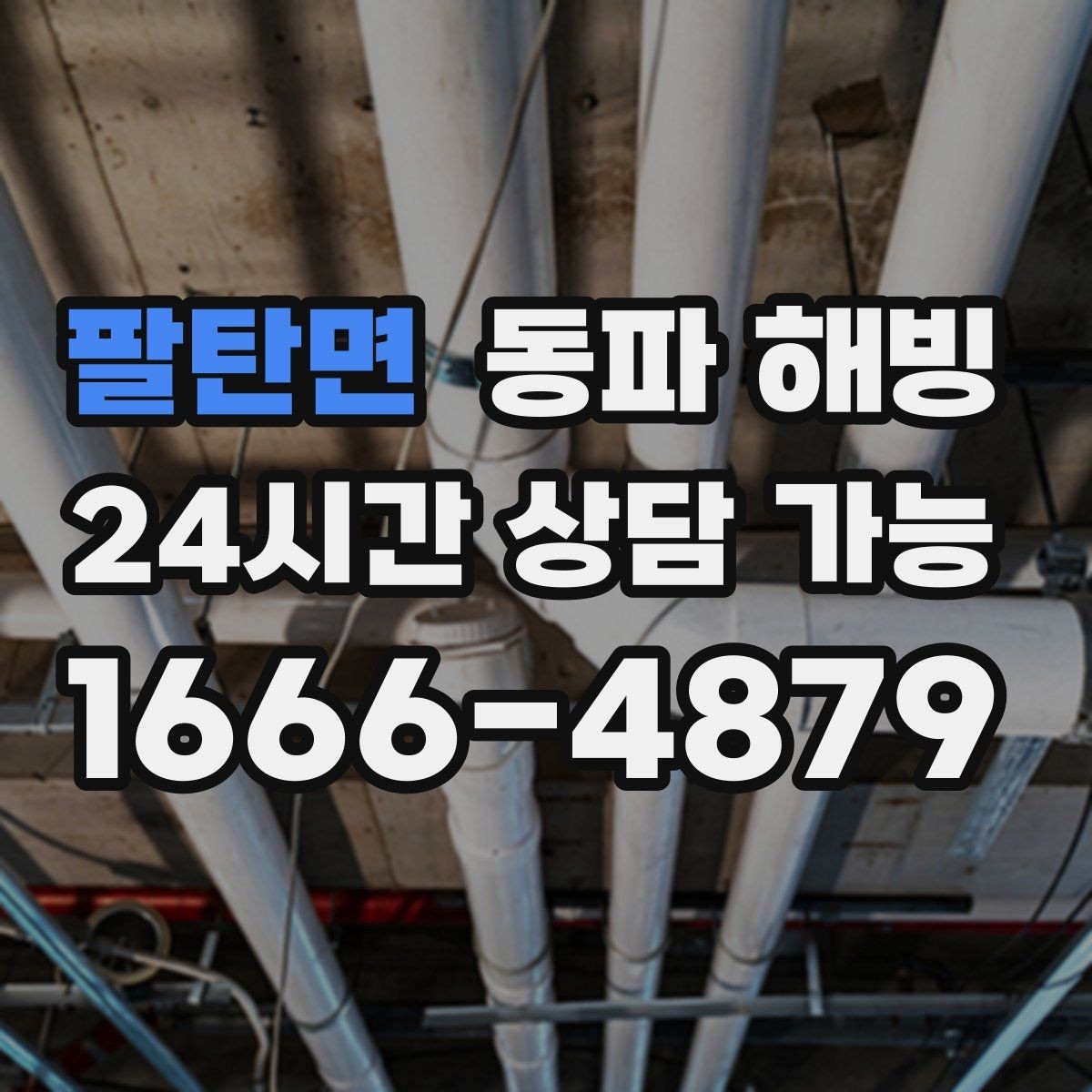 팔탄면 동파 해빙 안전하게 진행해야 하는 핵심 이유