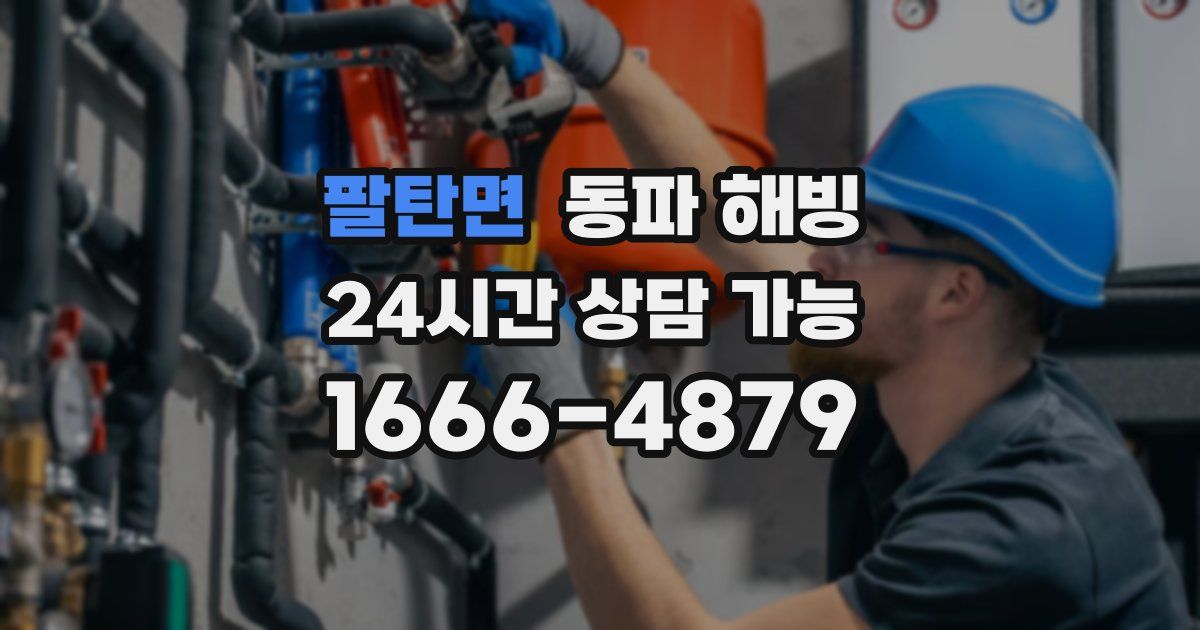 팔탄면 동파 해빙