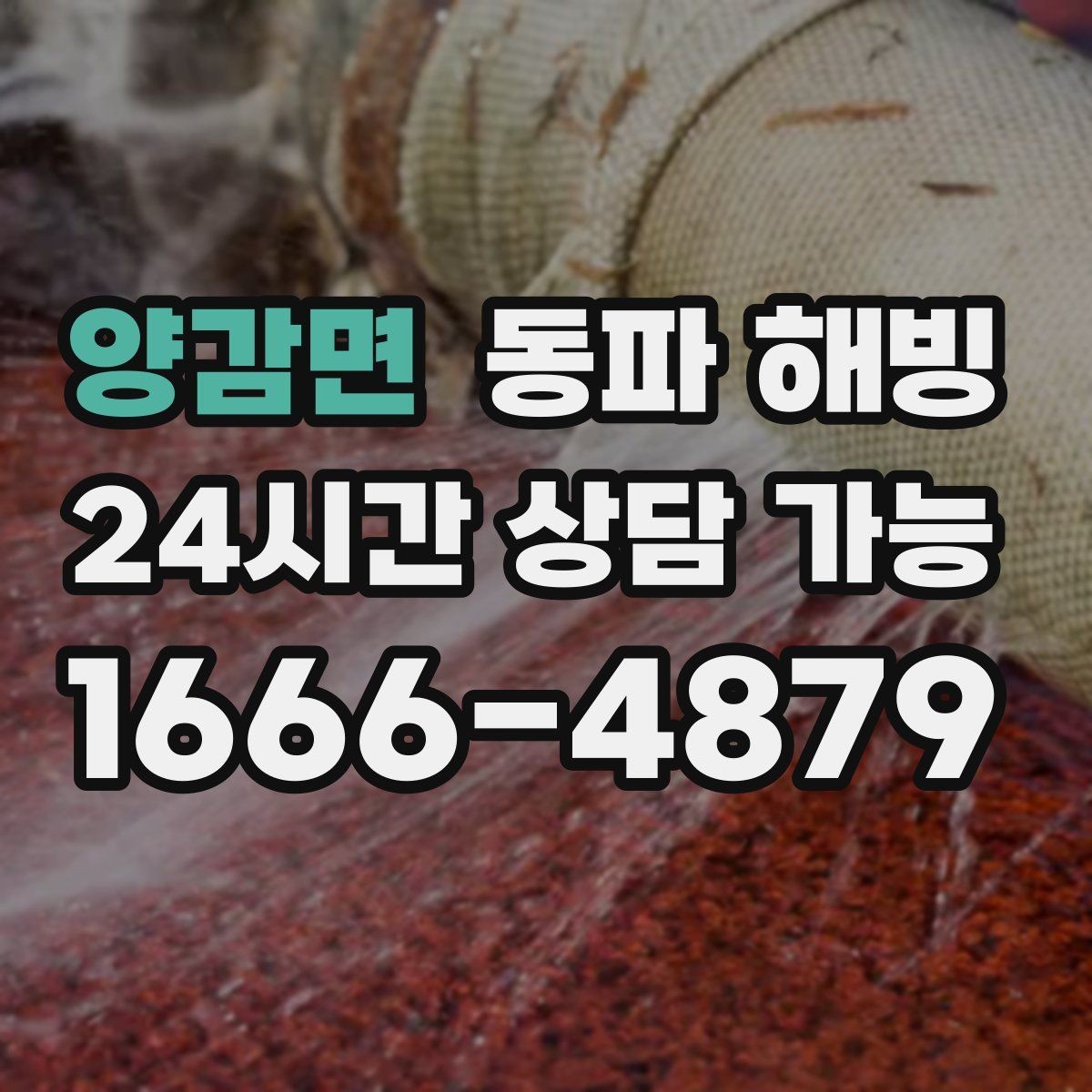 양감면 동파 해빙 외부 노출 배관이 많은 현장 예방 팁