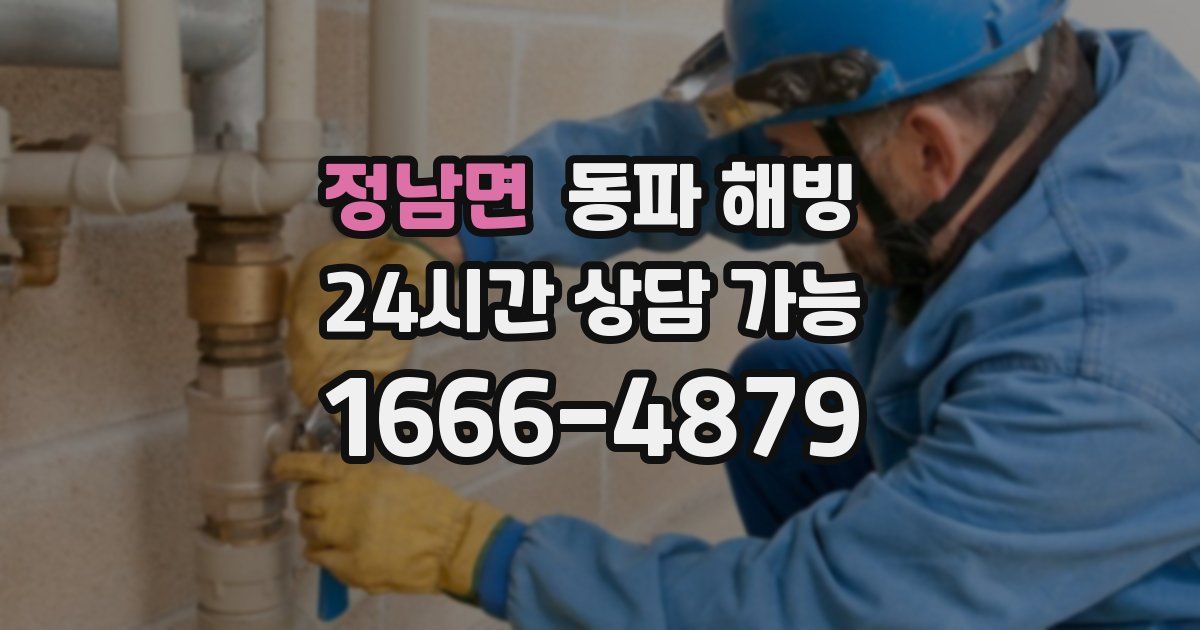 정남면 동파 해빙