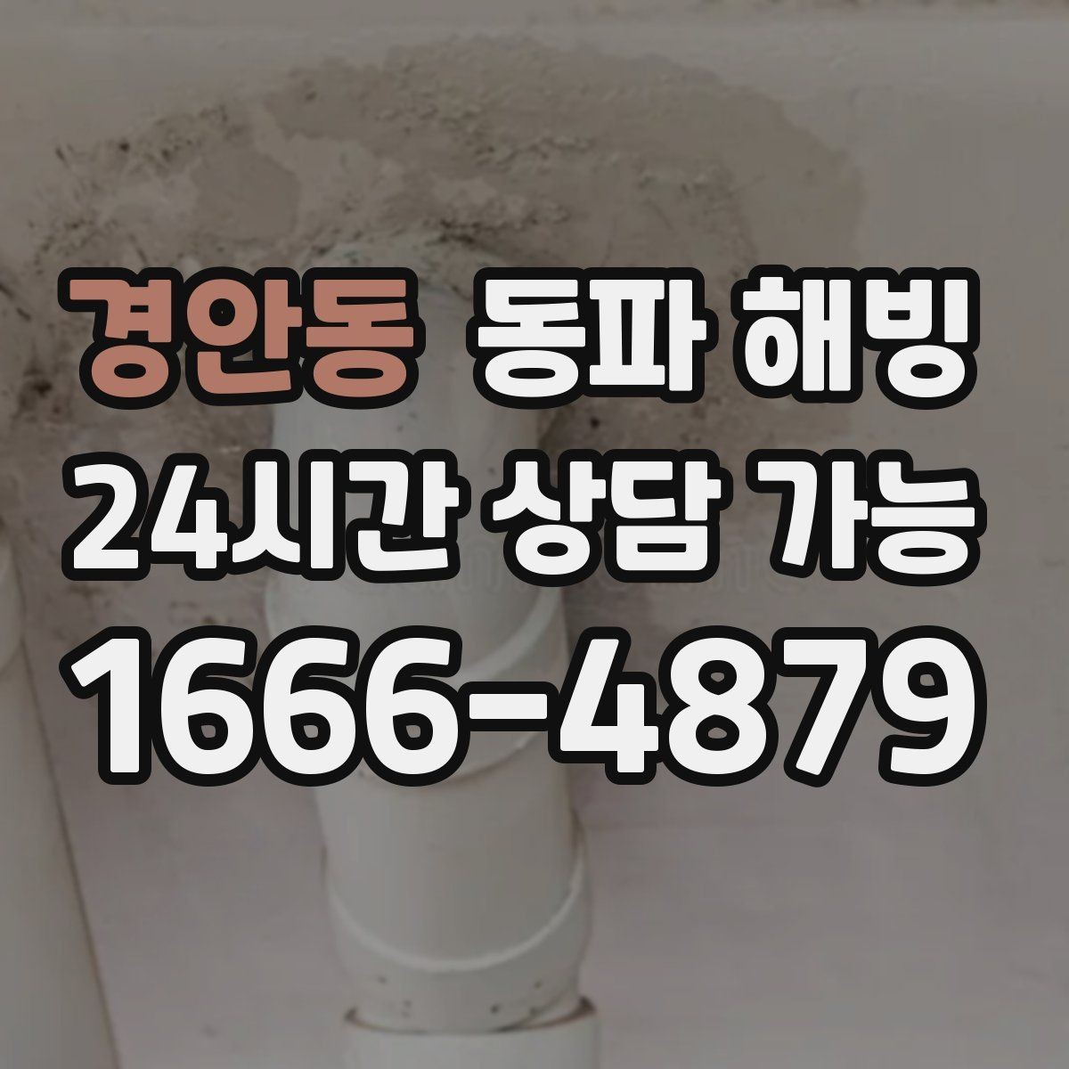경안동 동파 해빙 세탁기 급수가 멈췄을 때 라인 확인