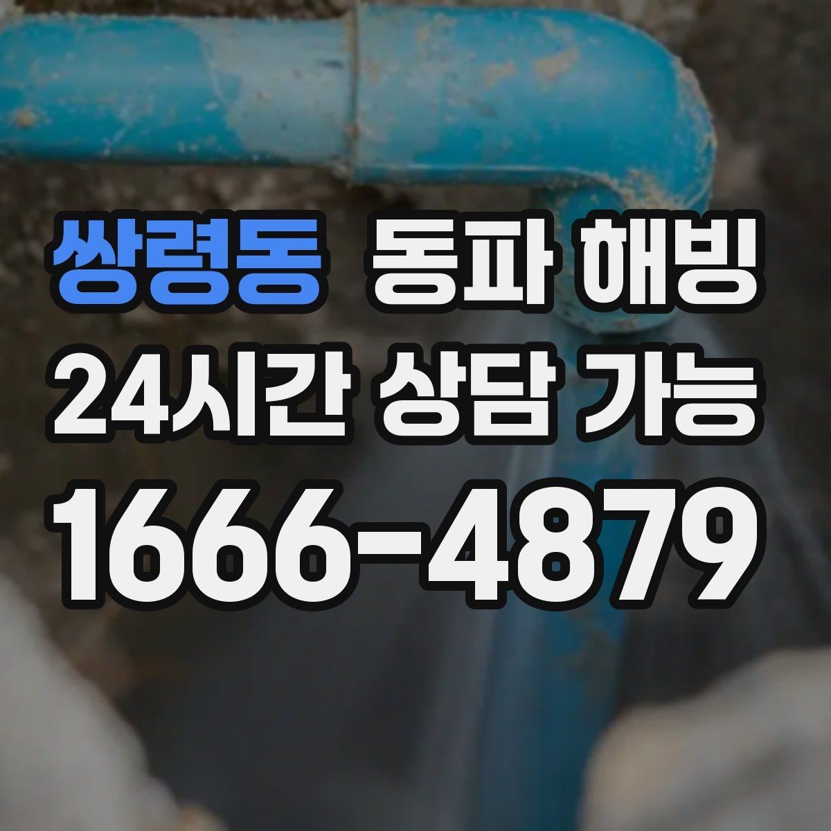 쌍령동 동파 해빙 결빙 구간을 빠르게 좁히는 실전 팁