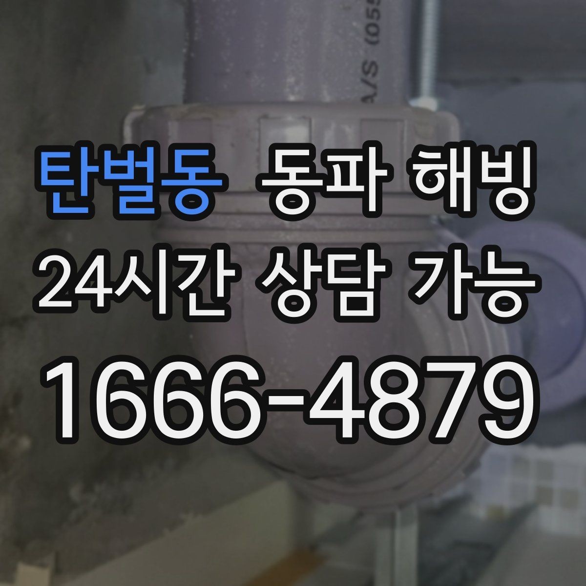 탄벌동 동파 해빙 급수 복구 후 수압이 약하면 추가 점검