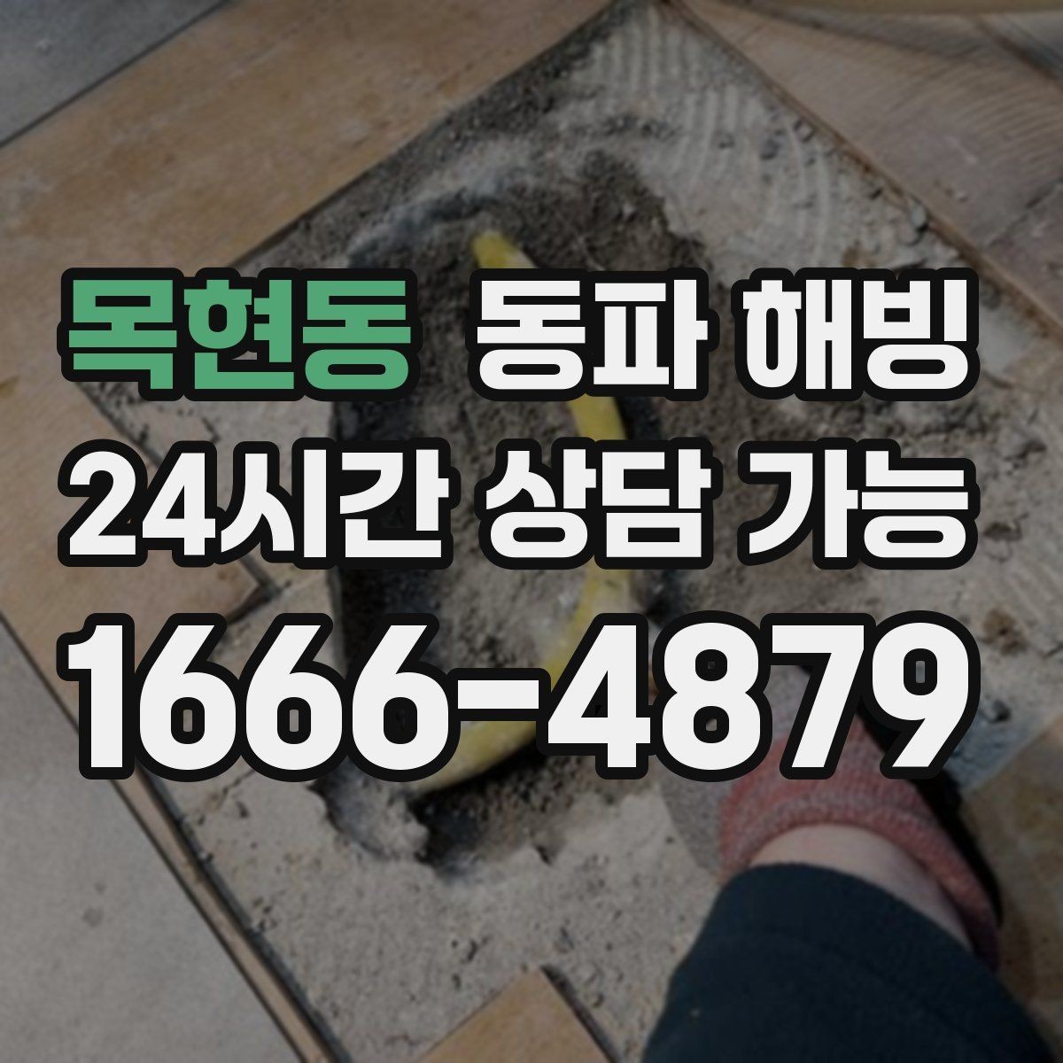 목현동 동파 해빙 한파 뒤 급수 문제로 불편할 때 정리
