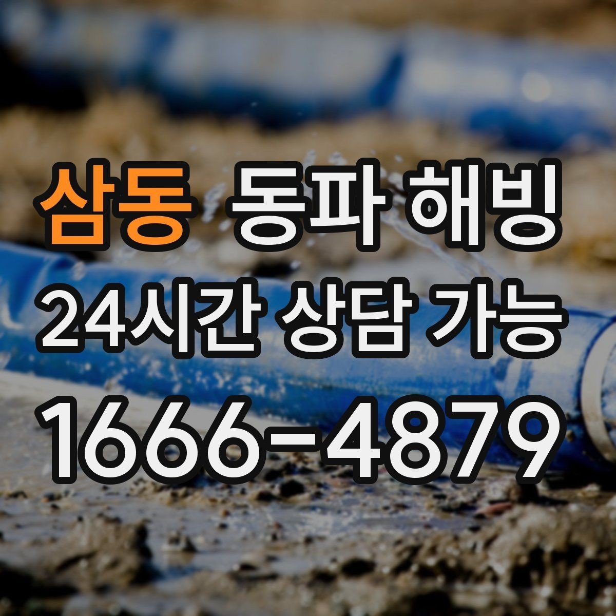 삼동 동파 해빙 옆집은 괜찮은데 우리 집만 막혔다면