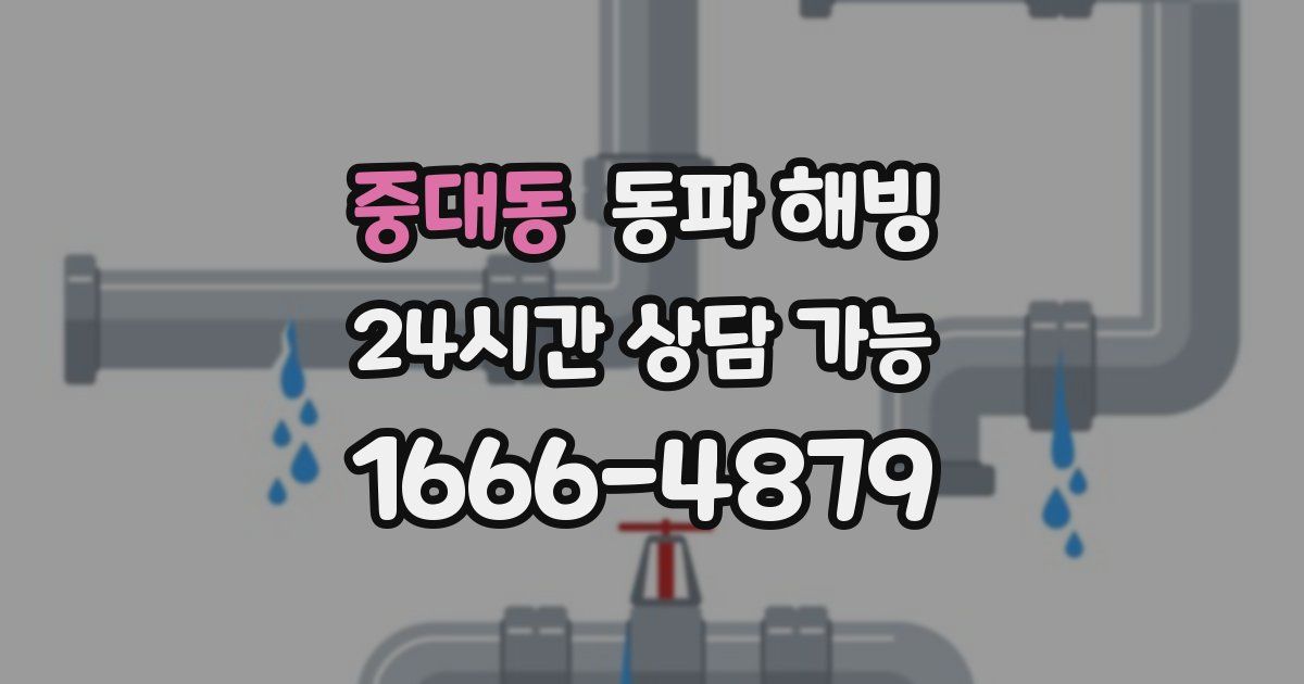 중대동 동파 해빙