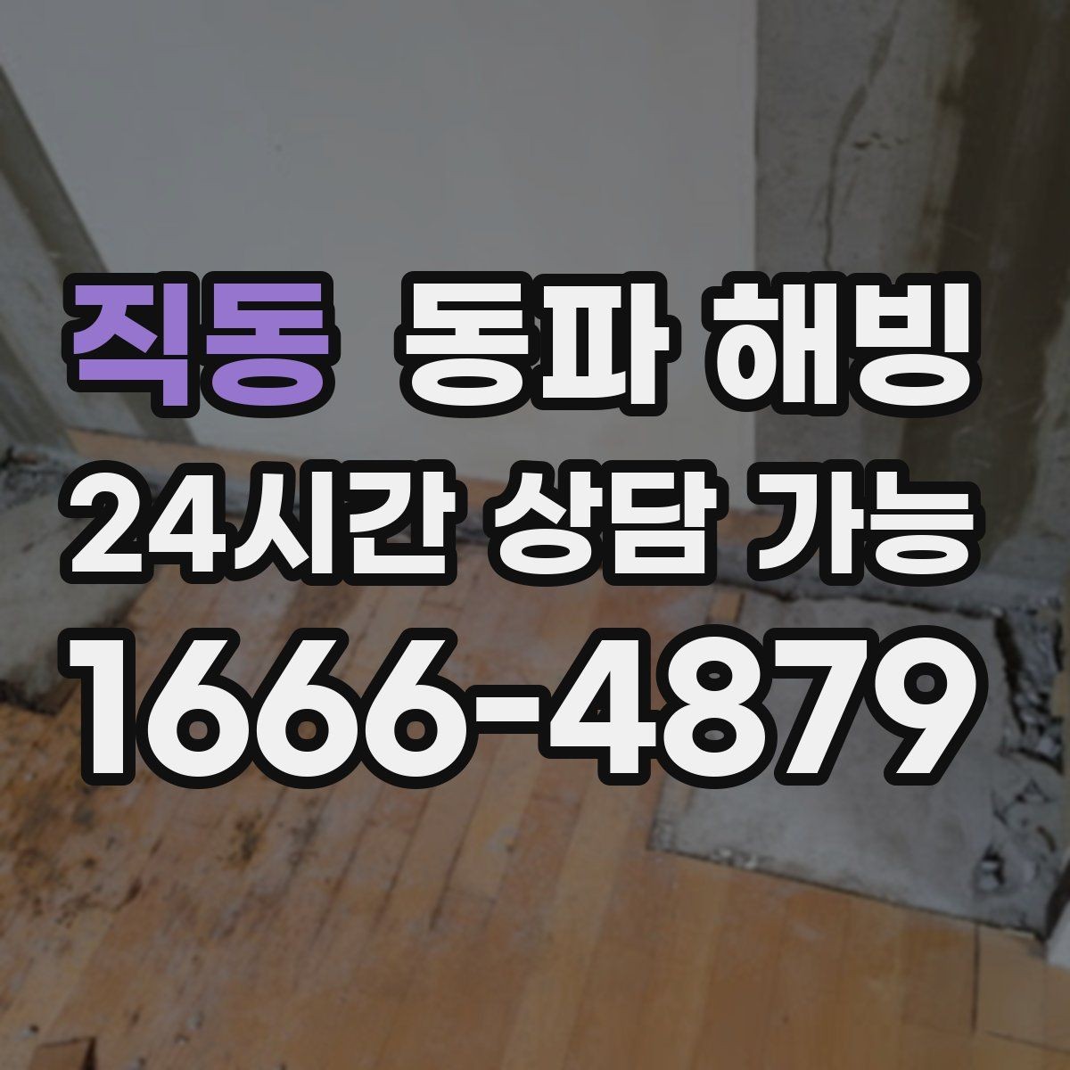 직동 동파 해빙 집에서 자주 얼어붙는 배관 위치 정리