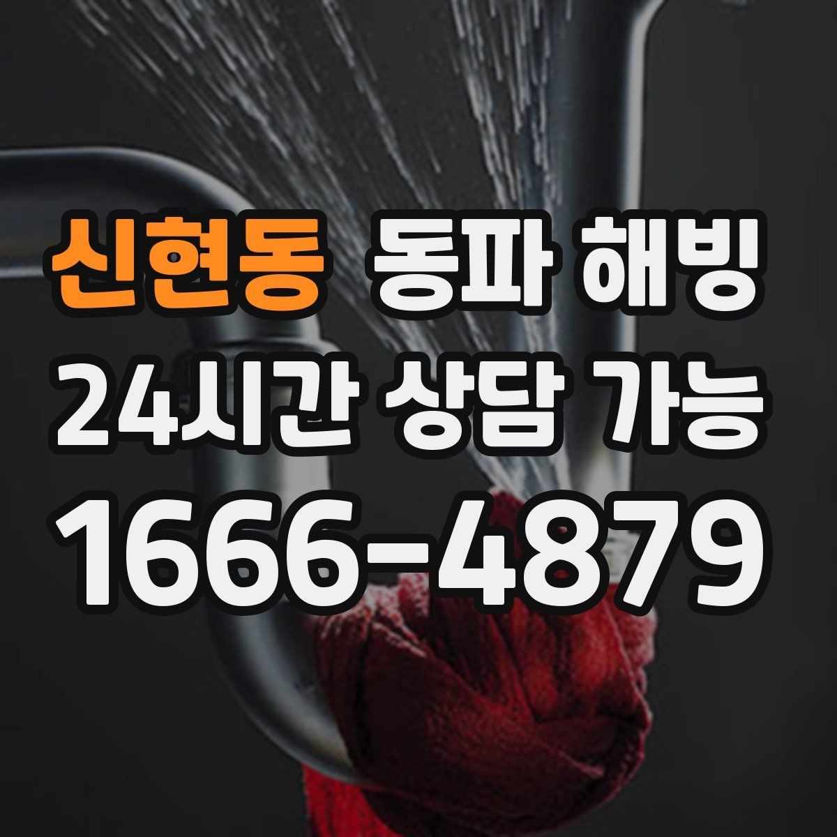 신현동 동파 해빙 주방과 세탁기 라인이 같이 막힐 때