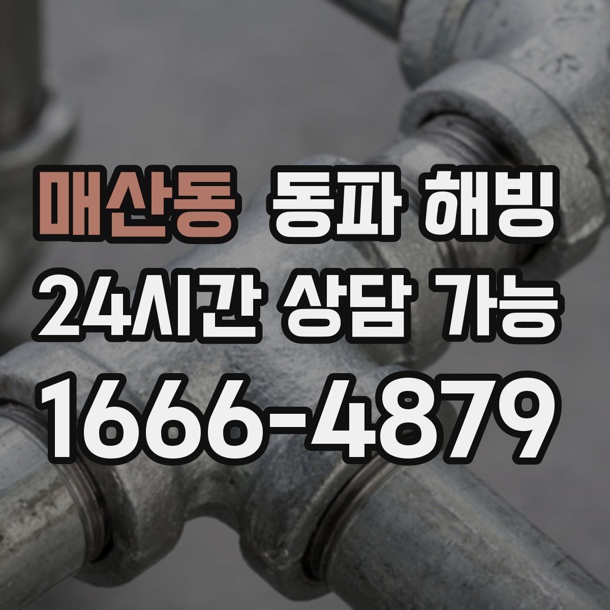 매산동 동파 해빙 창고 배관이 얼기 쉬운 구조 정리
