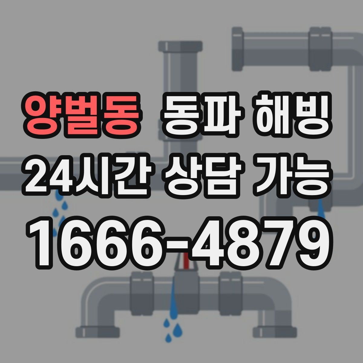 양벌동 동파 해빙 보온을 했는데도 얼면 의심할 것