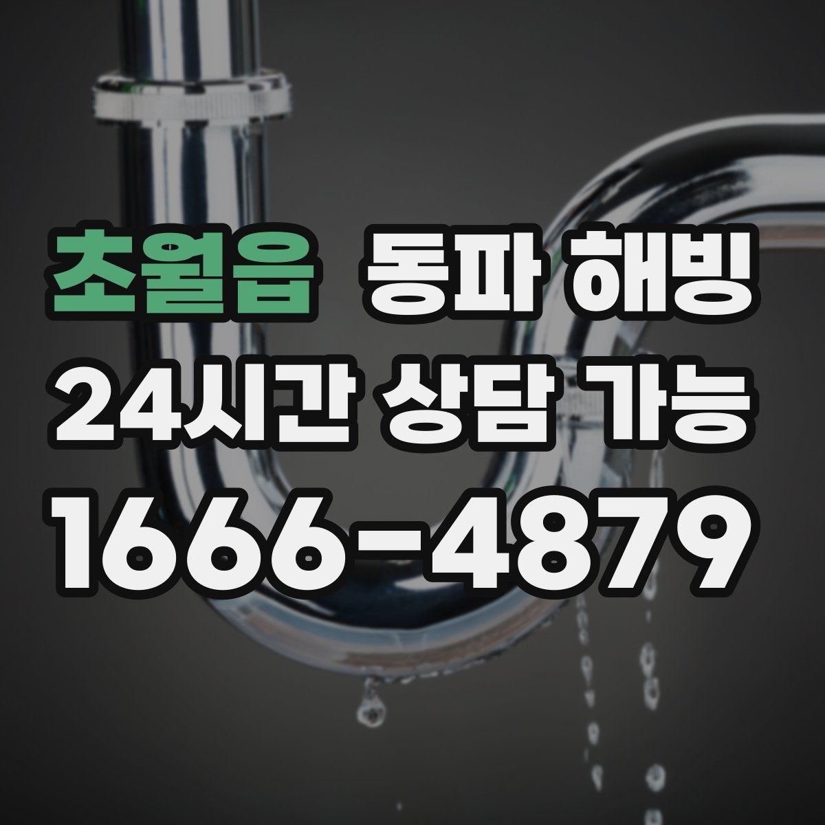 초월읍 동파 해빙 세대 전체 급수 끊김 계량기부터 확인