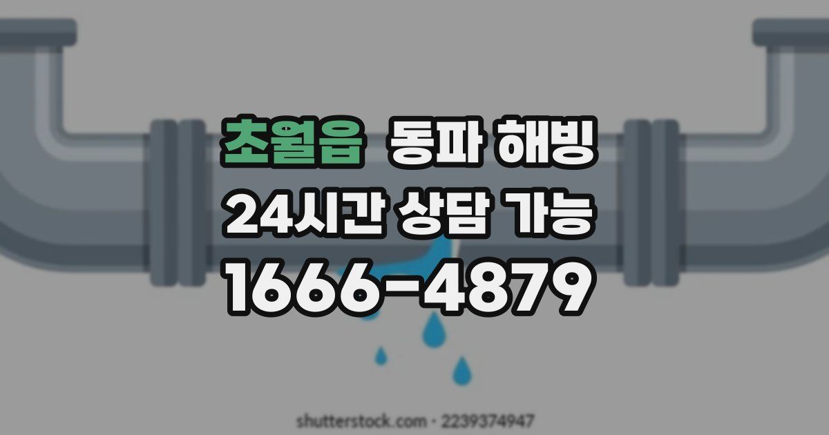 초월읍 동파 해빙