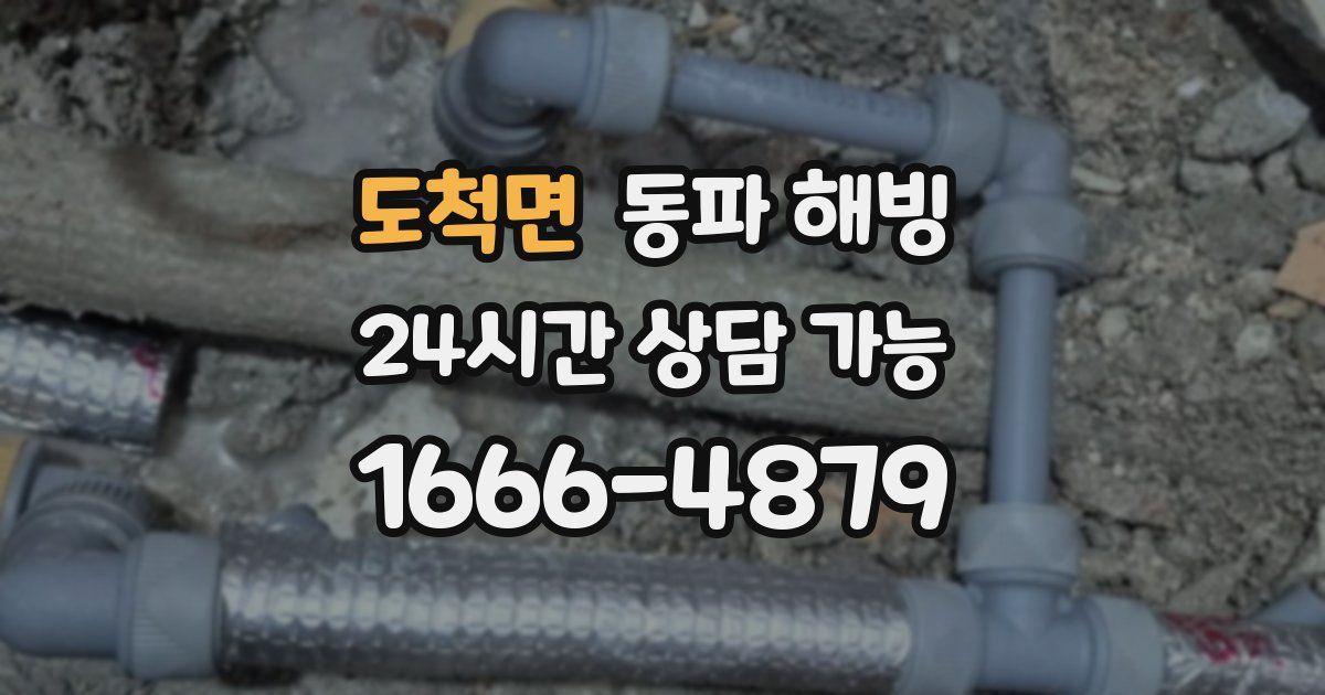 도척면 동파 해빙