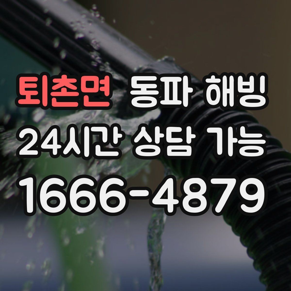 퇴촌면 동파 해빙 퇴근 후 늦은 시간 급수 문제 정리