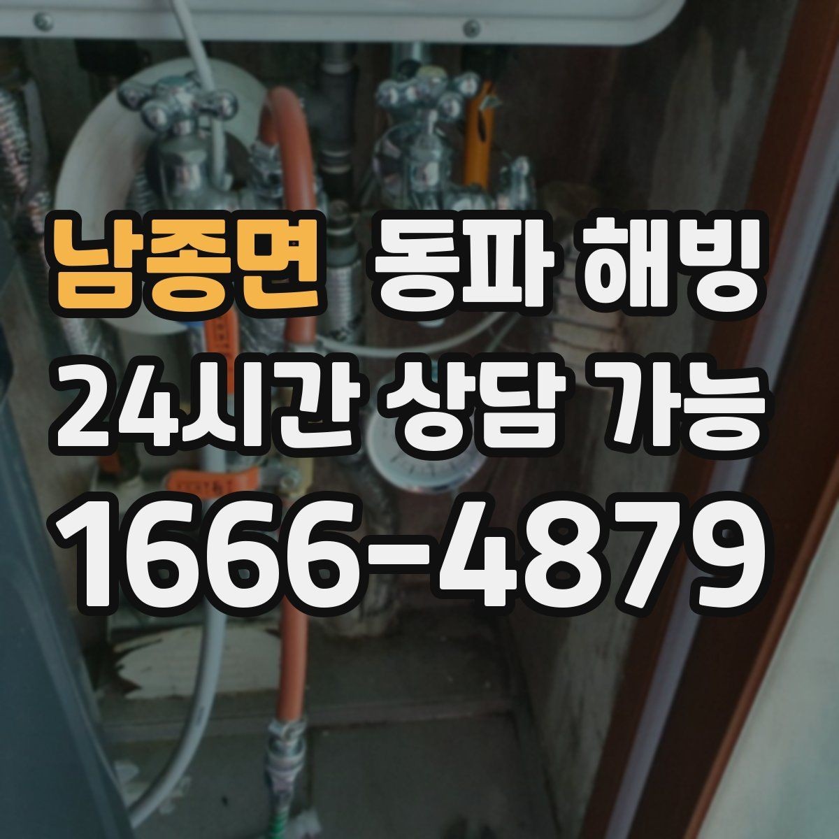 남종면 동파 해빙 기온이 내려가기 전 미리 점검하면 좋은 곳