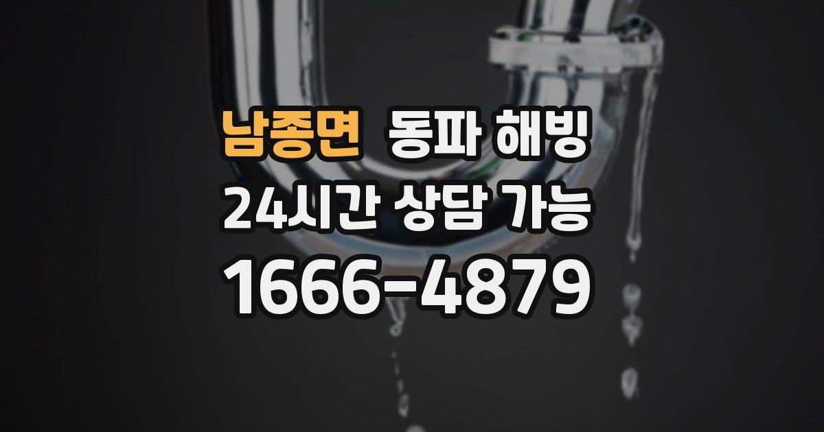 남종면 동파 해빙