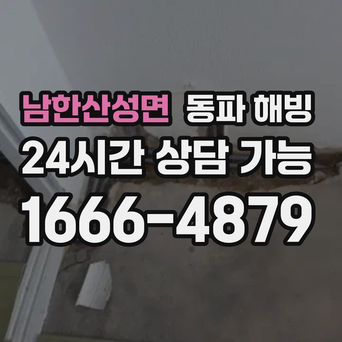 남한산성면 동파 해빙 욕실만 막히는 결빙 패턴 정리