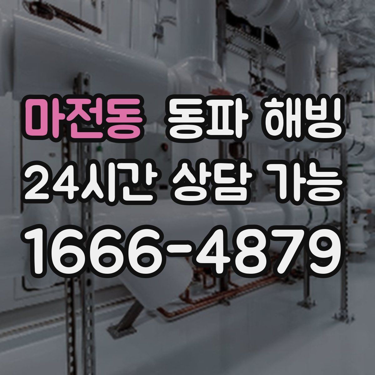 마전동 동파 해빙 급수 회복 후 이상 소리가 나면 확인