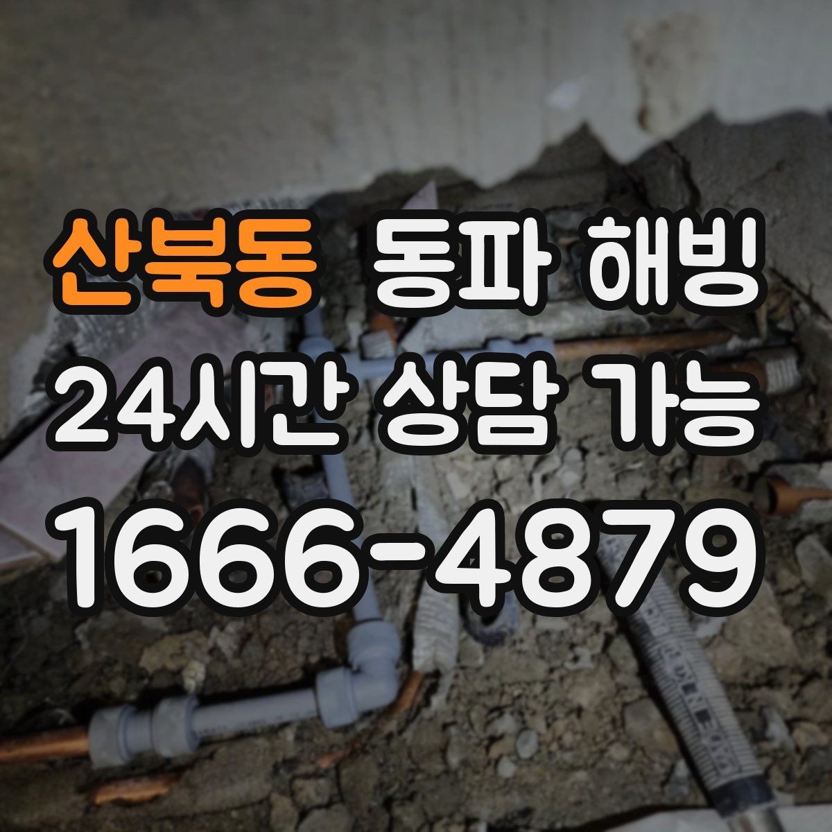 산북동 동파 해빙 온수는 되는데 찬물만 약할 때 정리