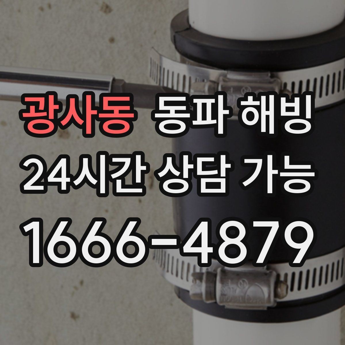 광사동 동파 해빙 세탁기만 막히는 결빙 패턴 정리