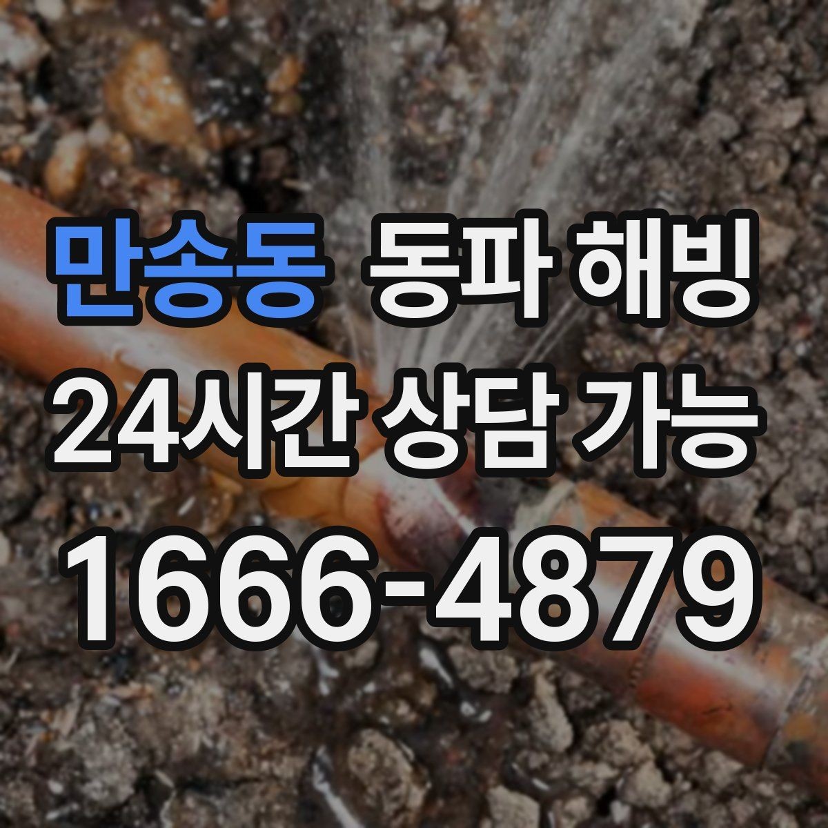 만송동 동파 해빙 옥외 노출 배관 결빙 위험 줄이는 방법
