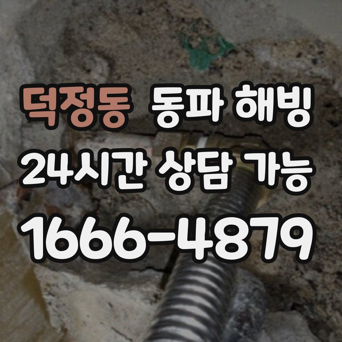덕정동 동파 해빙 한파 뒤 수도 막힘 빠르게 정리하는 순서