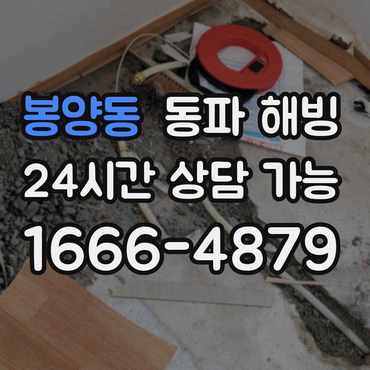 봉양동 동파 해빙 한파 뒤 많이 생기는 결빙 위치 정리