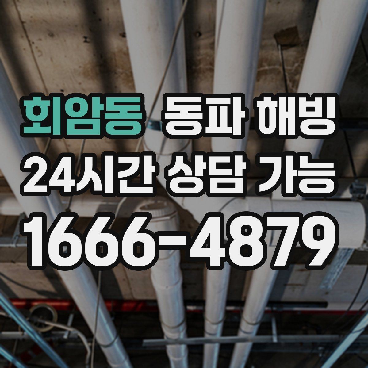 회암동 동파 해빙 상가 배관 결빙 예방으로 영업 지키기