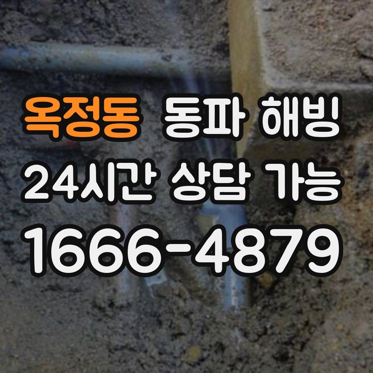옥정동 동파 해빙 세탁기 급수 막힘 빠르게 복구하는 법