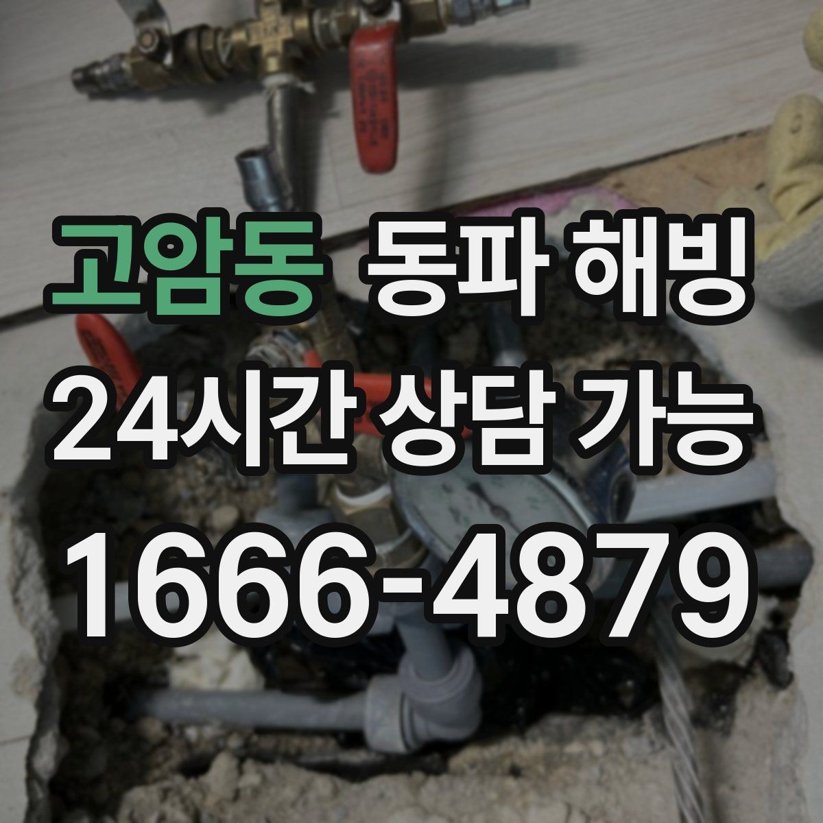 고암동 동파 해빙 배관 깊은 곳이 얼었을 때 나타나는 신호