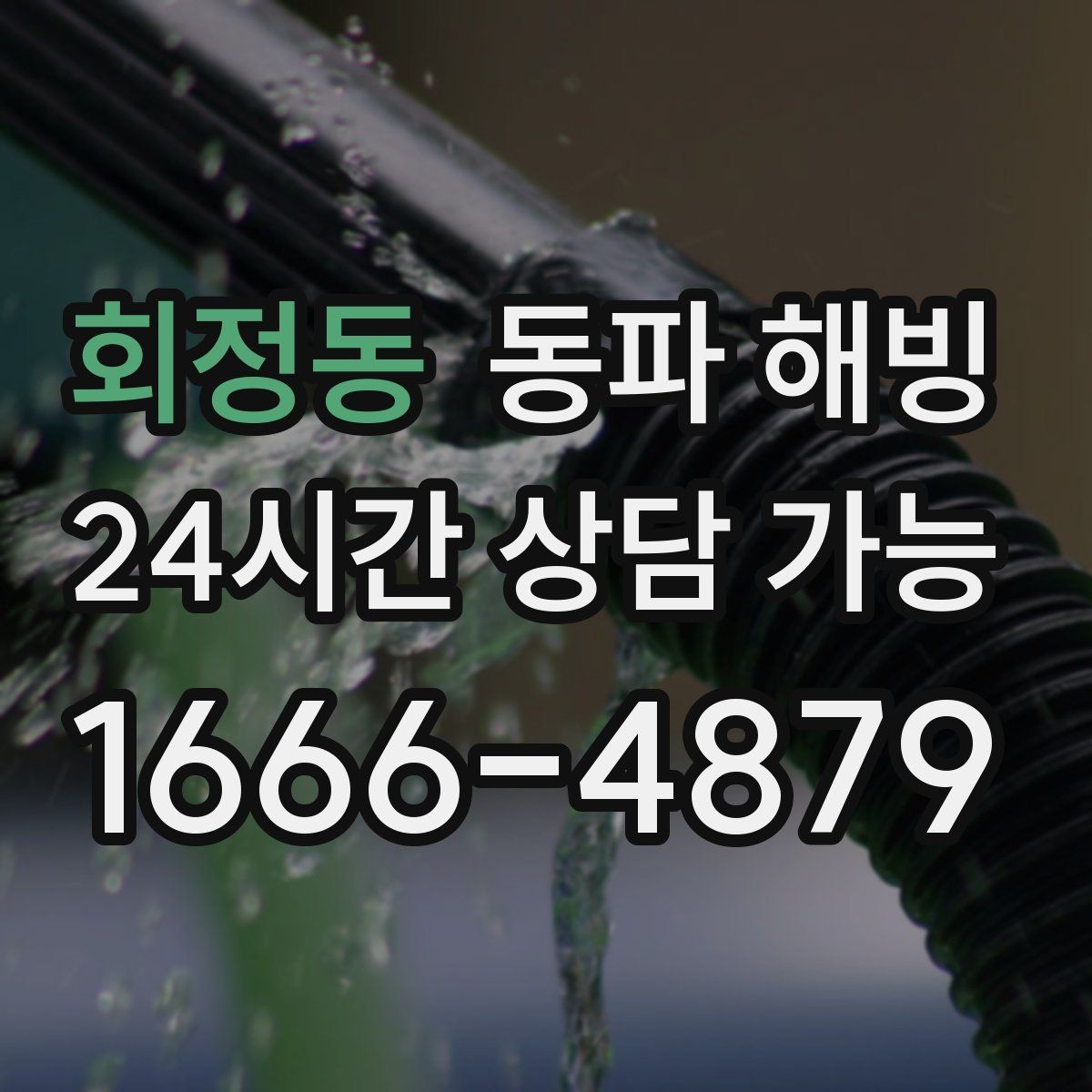 회정동 동파 해빙 세면대 급수 막힘 증상별 점검